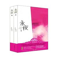 永夜 7505420070 Book Cover