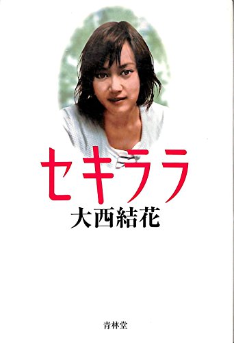セキララ | 大西結花のあらすじ・感想 - ブクログ