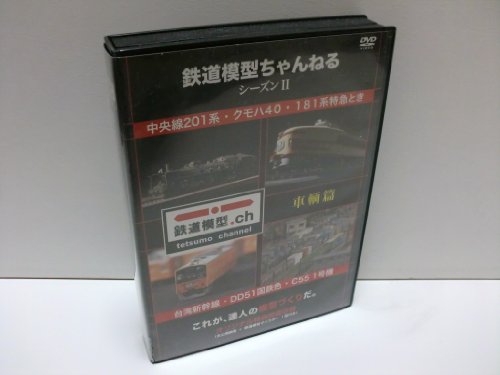 鉄道模型ちゃんねる シーズンII 車輌篇 [DVD]