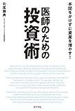 手間をかけずに資産を増やす！　医師のための投資術