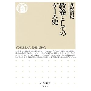 教養としてのゲーム史 (ちくま新書 917)