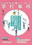 学校事務 2024年 1月号 [雑誌]