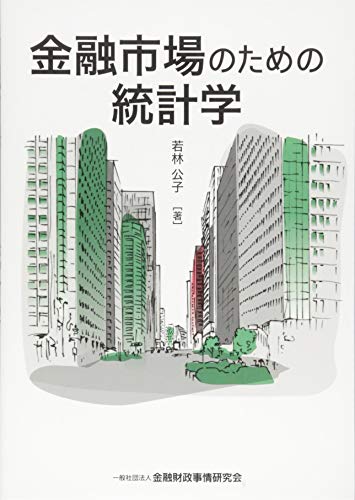 金融市場のための統計学 金融市場のための統計学