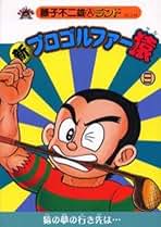 藤子不二雄 漫画『猿』全巻セット Amazon.co.jp: サル コミック 全5巻完結セット (ビッグ