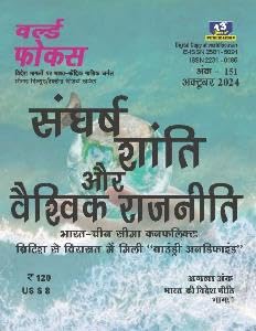 World Focus Hindi magazine October 2024 – Sangharsh Shanti Aur Vaishvik Rajneeti