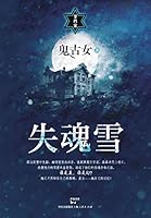 失魂雪 720810591X Book Cover