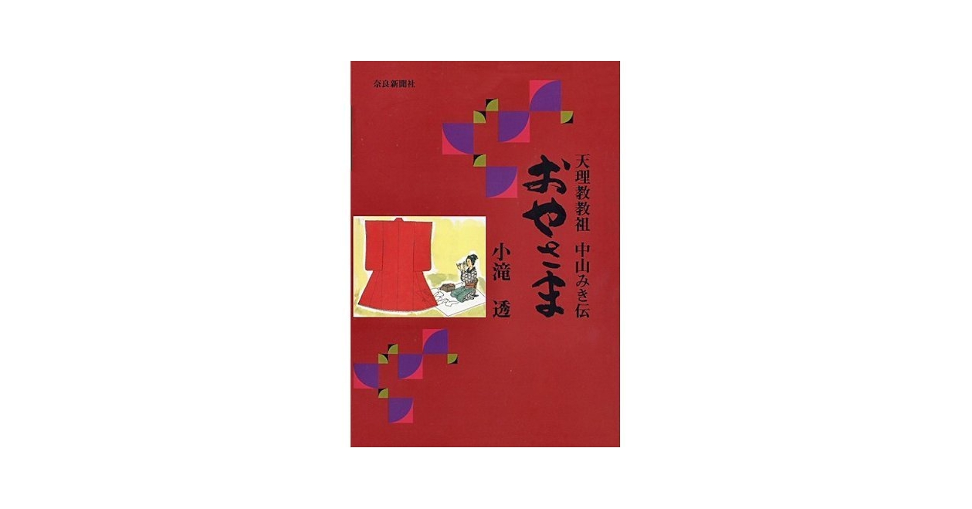 Amazon.co.jp: おやさま: 天理教教祖中山みき伝 : 小滝 透