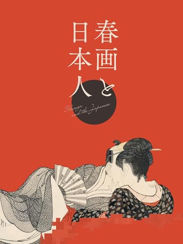 春画と日本人 春画と日本人