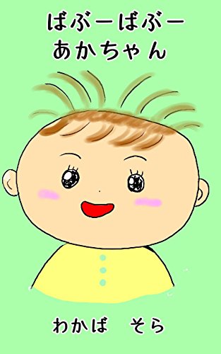 ばぶーばぶーあかちゃん わかば そら 絵本 児童書 Kindleストア Amazon