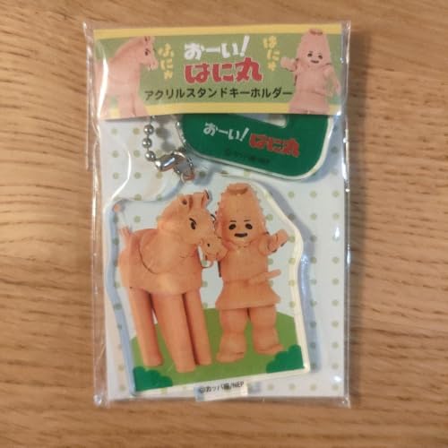 特別展 はにわ おーい！はに丸 アクリルスタンドキーホルダーのサムネイル
