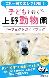 Amazon.co.jp: 子どもと行く上野動物園 パーフェクトガイドブック1