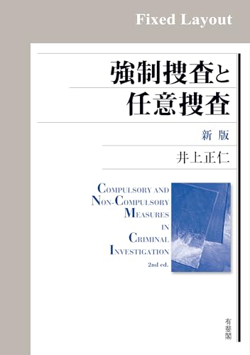 強制捜査と任意捜査(新版)