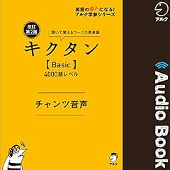 『改訂第2版キクタン【Basic】4000語レベル　チャンツ音声』のカバーアート