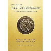 元伊勢の秘宝と国宝海部氏系図 増補版