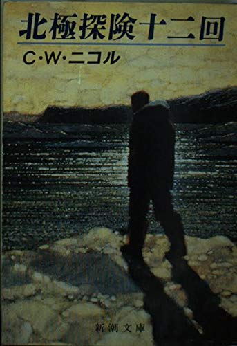 北極探険十二回 北極探険十二回
