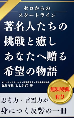 ゼロからのスタートライン著名人たちの挑戦と癒しあなたへ贈る希望の物語