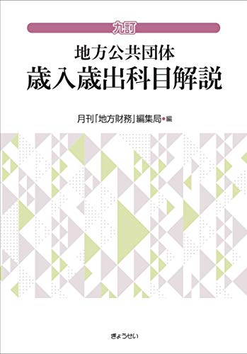 九訂 地方公共団体 歳入歳出科目解説