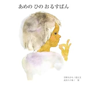 かみさまのおつくりになったせかい (至光社国際版絵本) | 景山 あき子