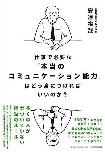 仕事で必要な「本当のコミュニケーション能力」はどう身につければいいのか?