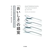 「おいしさ」の錯覚　最新科学でわかった、美味の真実 (角川書店単行本)