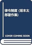 律令制度 (坂本太郎著作集 第7巻)