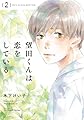 望田くんは恋をしている 2 (H&C Comics ihr HertZシリーズ)