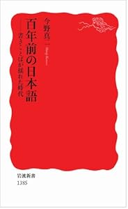 本の百年前の日本語――書きことばが揺れた時代 (岩波新書)の表紙