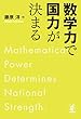セール中のKindle本19：数学力で国力が決まる