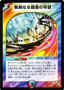 Amazon.co.jp: デュエルマスターズ 【 執拗なる鎧亜の牢獄 】 DMX01