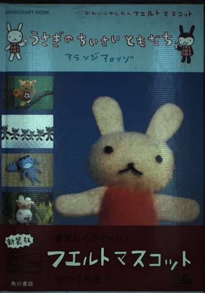 うさぎのちいさいともだち : かわいいフェルトマスコット　新装版 うさぎのちいさいともだち: HANDCRAFT BOOK かわいいかんたん