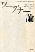 ワーグナー論 | アラン・バディウ, 長原豊 |本 | 通販 | Amazon