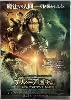大型B1ポスターナルニア国物語第２章カスピアン王子の角笛ベンバーンズ2008年ピン穴無し映画公式劇場用当時物P2
