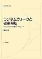 ランダムウォークと確率解析: ギャンブルから数理ファイナンスへ