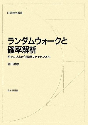 ランダムウォークとくりこみ群 : 確率論から数理物理学へ(共立出版) ランダムウォークとくりこみ群―確率論から数理物理学へ (新しい