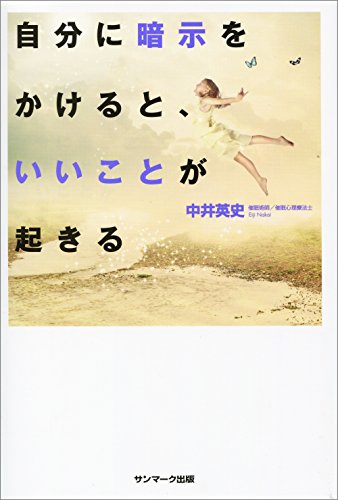 スマホ 無料電子書籍 自分に暗示をかけると、いいことが起きる バイ