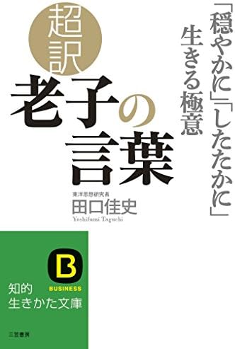 超訳 老子の言葉: 「穏やかに」「したたかに」生きる極意 (知的生きかた文庫 た 66-2)