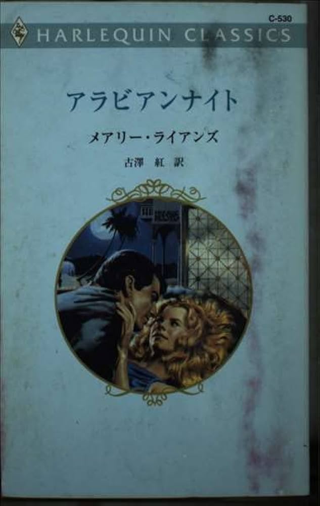 中古】 アラビアンナイト/ハーパーコリンズ・ジャパン/メアリ