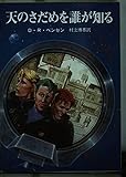 天のさだめを誰が知る (創元推理文庫)