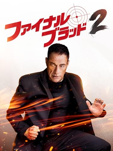 ファイナル・ブラッド2のサムネイル