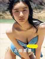 直筆サイン入り　古畑星夏　1st写真集　びびぐら　viviグラビアマガジン Amazon.co.jp: ＼直筆サイン入り／ 古畑星夏 1st写真集 びびぐら