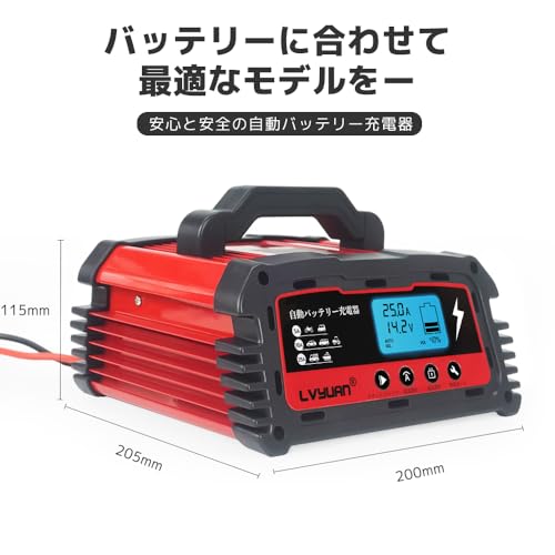 LVYUAN【正規品 】 自動パルスバッテリー充電器 定格25A 12V/24V対応 維持充電 緊急時 全自動 スマートチャージャー バッテリー診断機能付 AGM/GEL車充電可能 バイク ・自動車・農機・建設機械・小型船舶など日本語説明書 DC250 PSE取得済み 「パルス充電」 「サルフェーション除去(脱硫)」