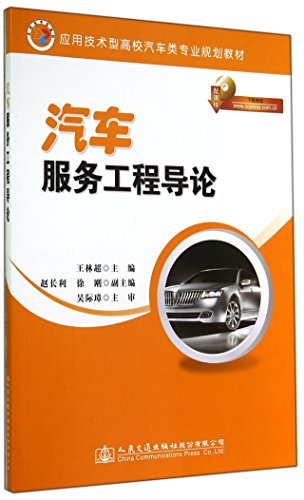 Introduction to Automotive Service Engineering(Chinese Edition)