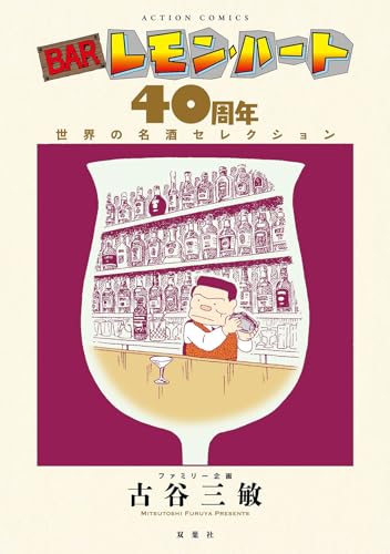 BARレモン・ハート 40周年　世界の名酒セレクション
