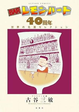 BARレモン・ハート(37) (アクションコミックス) | 古谷 三敏 |本