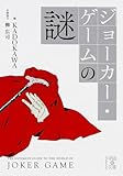 『ジョーカー・ゲーム』の謎 (中経の文庫 か 31-1)