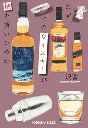 なぜ、そのウイスキーが謎を招いたのか ウイスキーミステリーシリーズ (光文社文庫)