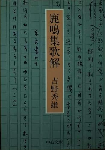 鹿鳴集歌解 (中公文庫 よ 10-1)