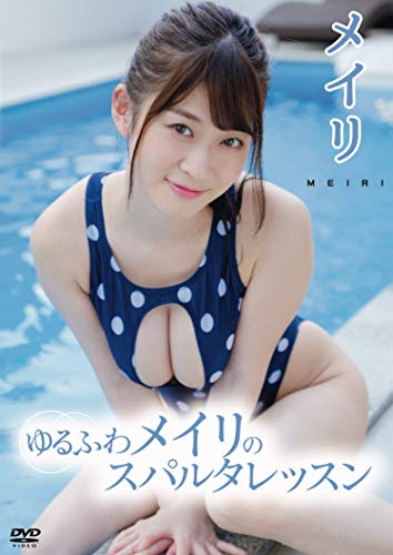 メイリ ゆるふわメイリのスパルタレッスン