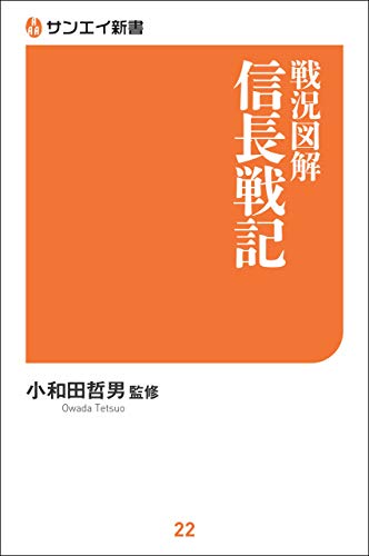 戦況図解 信長戦記