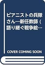ピアニストの兵隊さん 11-Year-Old's Piano Cover: Sayonara Mata Itsuka! by Kenshi
